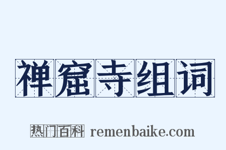 禅窟寺组词是什么意思的图片